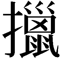 擸