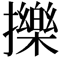 擽