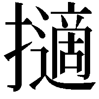 擿