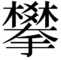 攀