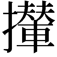 攆