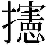 攇