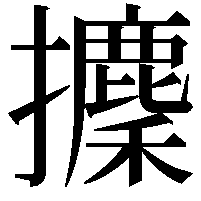 攈