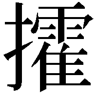 攉