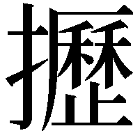 攊