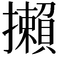 攋