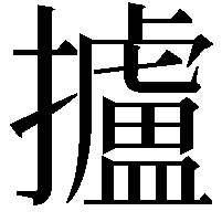 攎