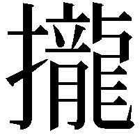 攏