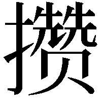 攒