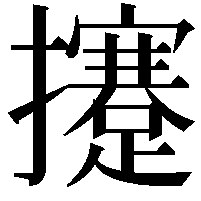 攓