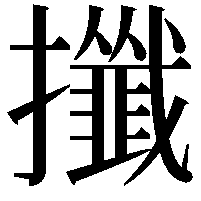 攕