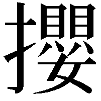 攖