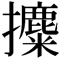 攗