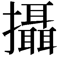 攝