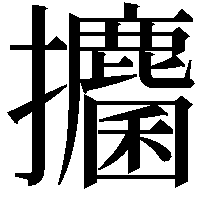 攟