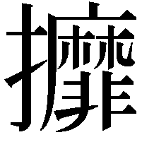 攠