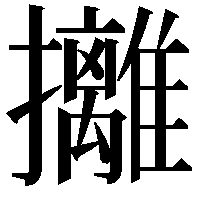 攡