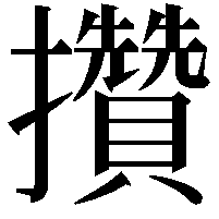 攢