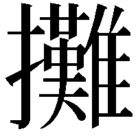 攤