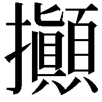 攧