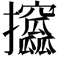 攨