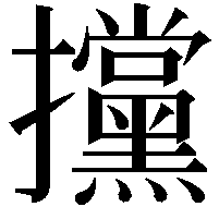 攩