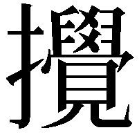 攪