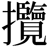 攬