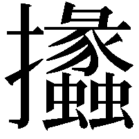 攭