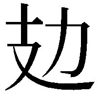 攰