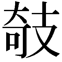 攲