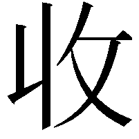 收