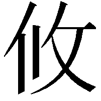 攸