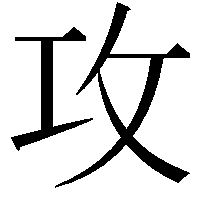 攻