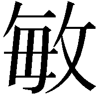 敏