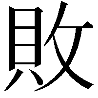 敗