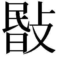 敯