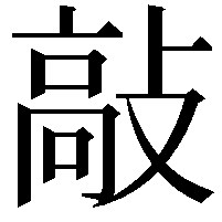 敲