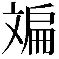 斒