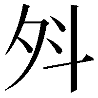 斘