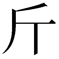 斤