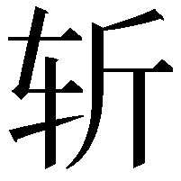 斩