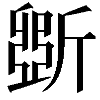 斲