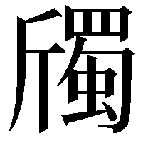 斶