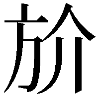 斺