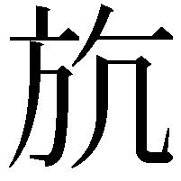 斻