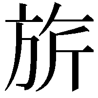 旂