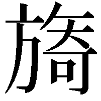 旖