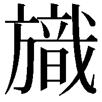 旘