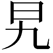 旯